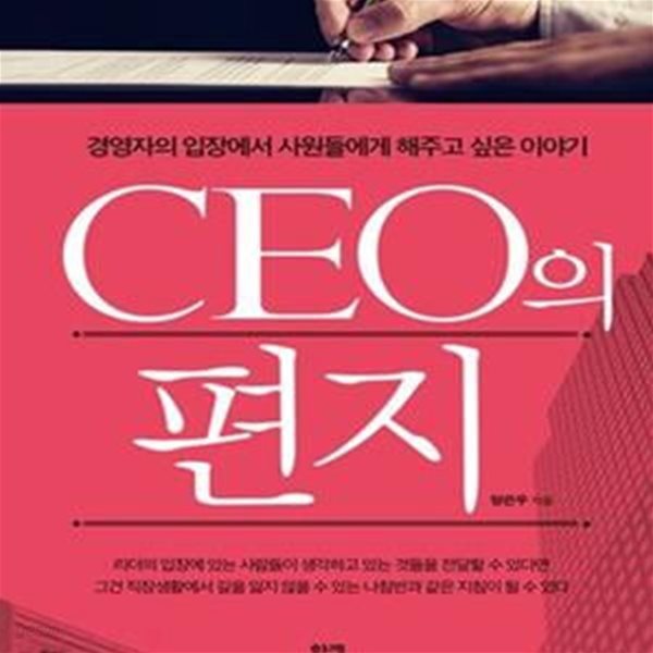 CEO의 편지 (경영자의 입장에서 사원들에게 해주고 싶은 이야기)