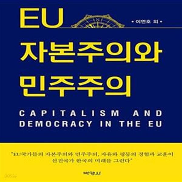 EU 자본주의와 민주주의