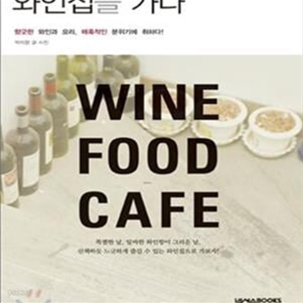 와인집을 가다 (향긋한 와인과 요리, 매혹적인 분위기에 취하다!)