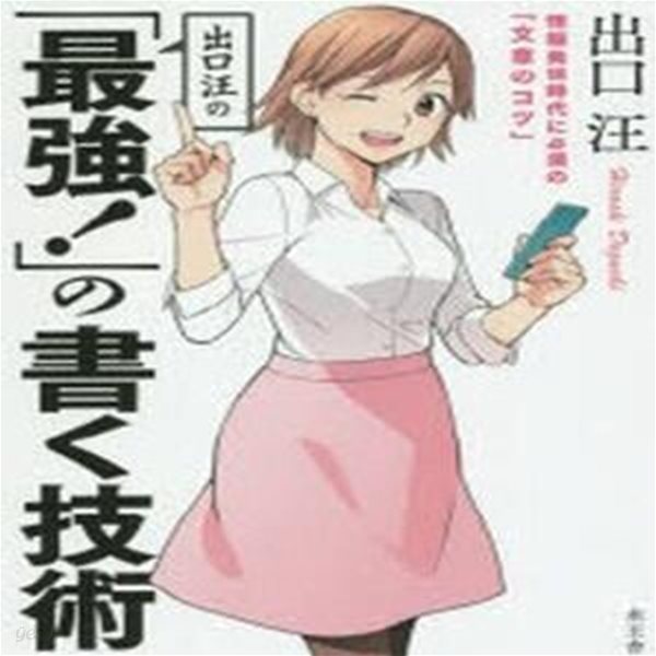 出口汪の「最强!」の書く技術 情報發信時代に必須の「文章のコツ」 (情報發信時代に必須の「文章のコツ」)