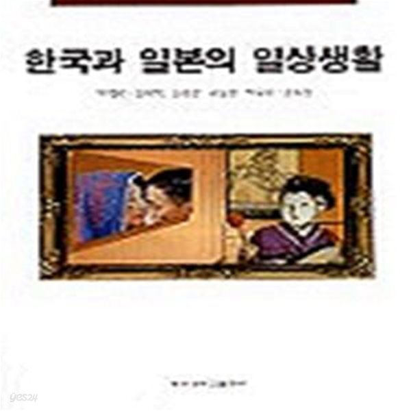 한국과 일본의 일상생활