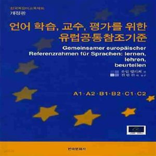 언어 학습.교수.평가를 위한 유럽공통참조기준 (개정판)