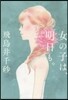 女の子は,明日も。