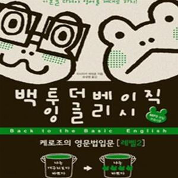 백투더 베이직 잉글리시 레벨 2 (케로조의 영문법입문)