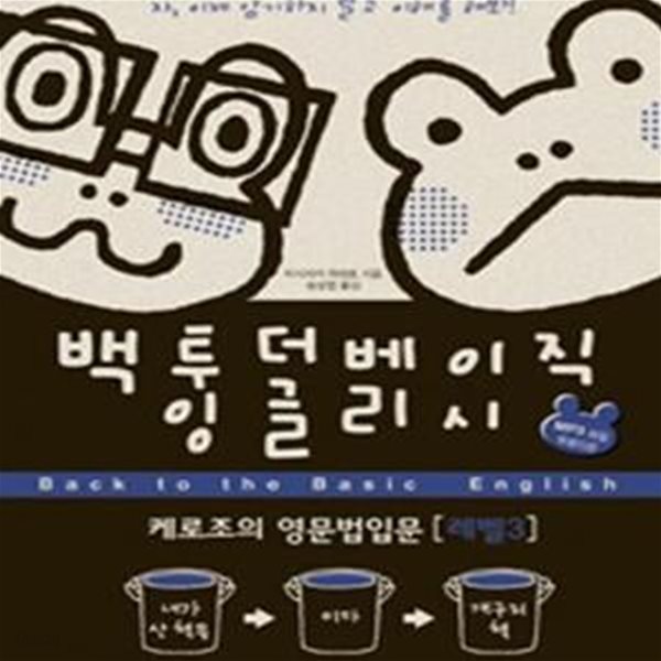 백투더 베이직 잉글리시 레벨 3 (케로조의 영문법입문)