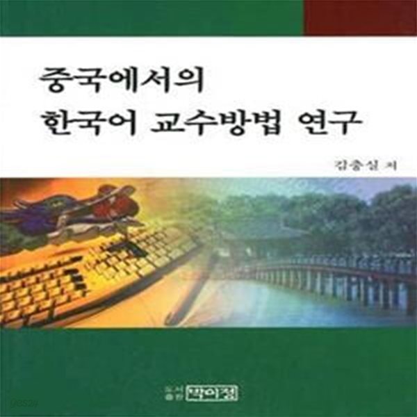 중국에서의 한국어 교수방법 연구