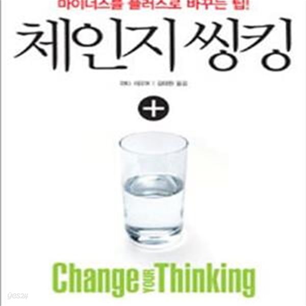 체인지 씽킹 (마이너스를 플러스로 바꾸는 팁!,Change your Thinking)