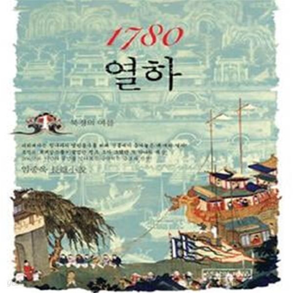 1780 열하 1 (북경의 여름)