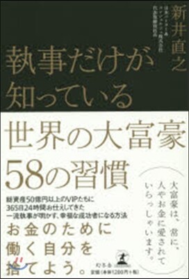 執事だけが知っている世界の大富豪58の習慣