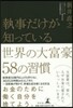 執事だけが知っている世界の大富豪58の習慣