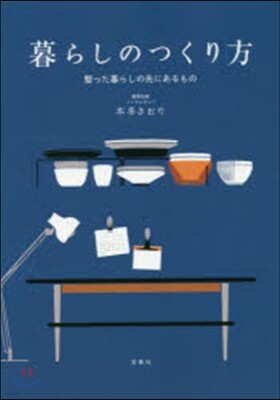 暮らしのつくり方