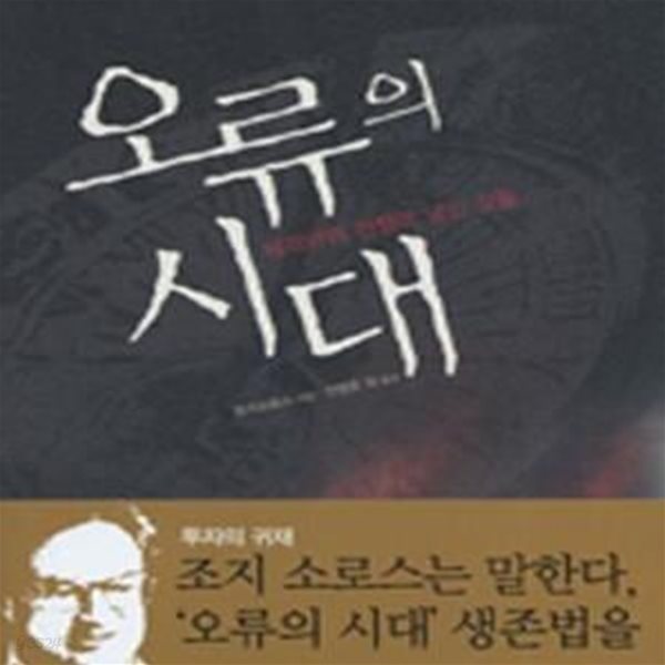 오류의 시대 (테러와의 전쟁이 남긴 것들)