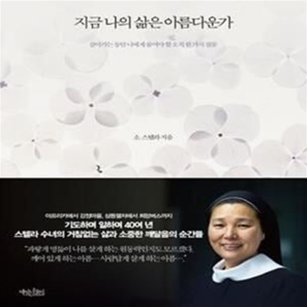 지금 나의 삶은 아름다운가 (살아가는 동안 나에게 물어야 할 오직 한 가지 질문)