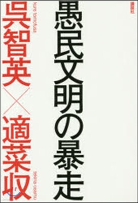 愚民文明の暴走