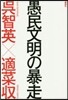 愚民文明の暴走