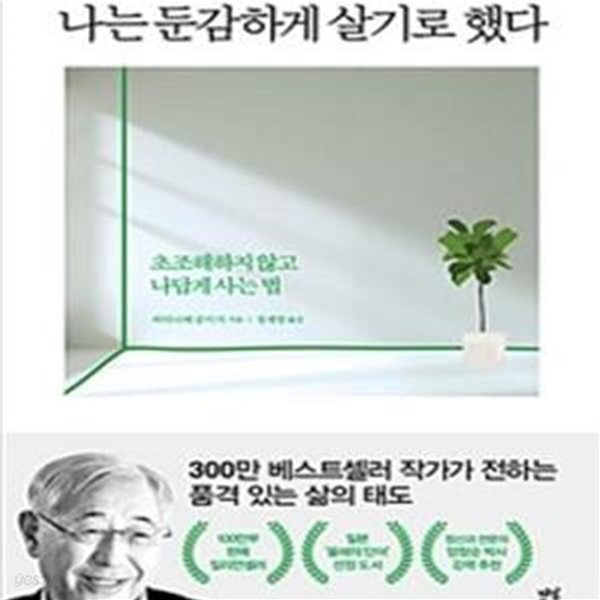 나는 둔감하게 살기로 했다 (초조해하지 않고 나답게 사는 법)