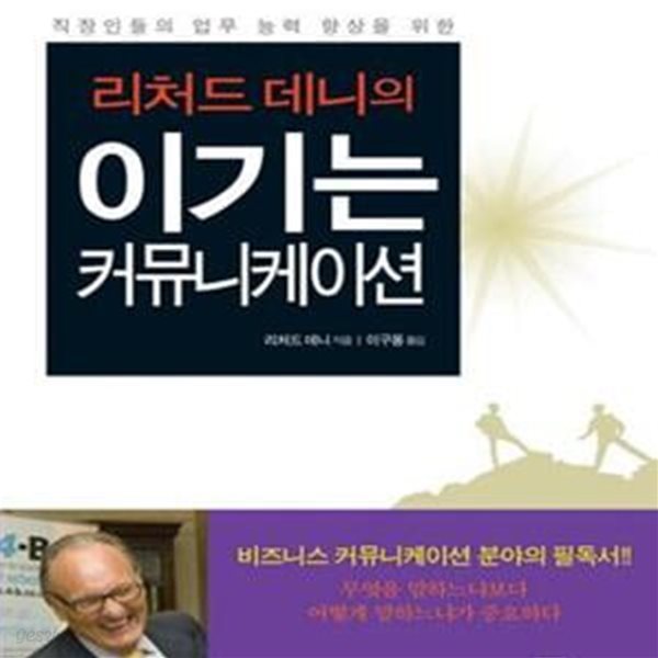 리처드 데니의 이기는 커뮤니케이션 (직장인들의 업무 능력 향상을 위한)