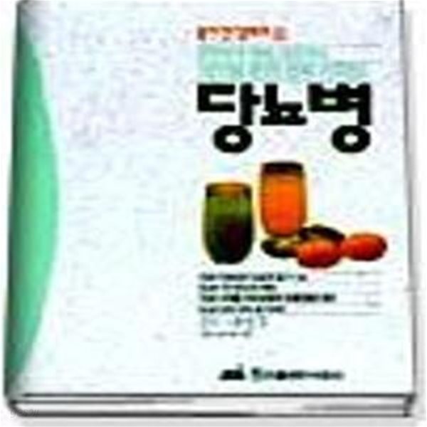 당뇨병 (웅진건강무크 2)