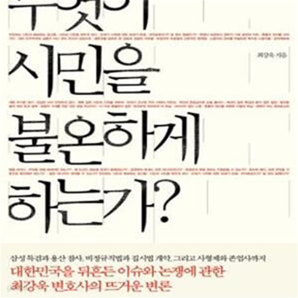 무엇이 시민을 불온하게 하는가? (대한민국을 뒤흔든 이슈와 논쟁에 관한 최강욱 변호사의 뜨거운 변론)