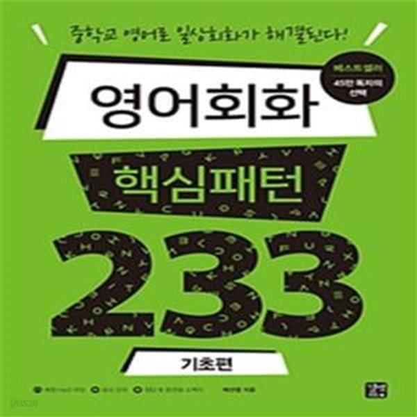 영어회화 핵심패턴 233 기초편 (중학교 영어로 일상회화가 해결된다!)