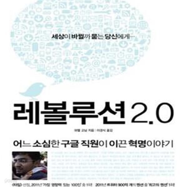 레볼루션 2.0 (어느 소심한 구글 직원이 이끈 혁명이야기)