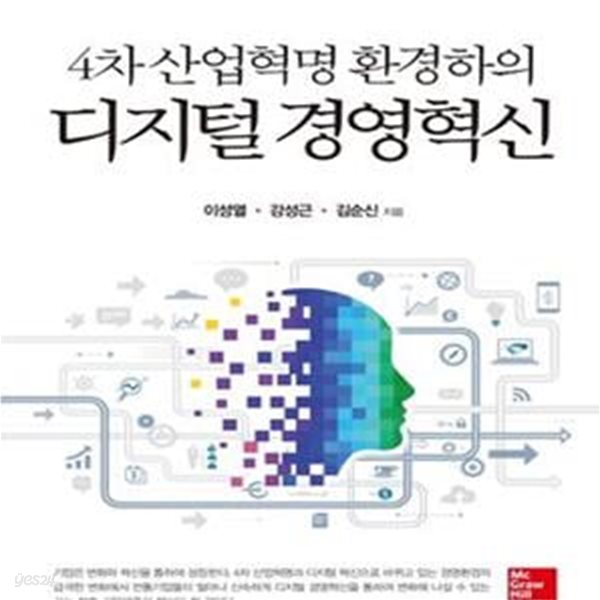 4차 산업혁명 환경하의 디지털 경영혁신