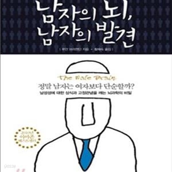 남자의 뇌 남자의 발견 (무엇이 남자의 심리와 행동을 지배하는가)