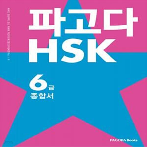 파고다 HSK 6급 종합서 (개념 학습부터 실전 문제까지 한 권으로 끝내기)