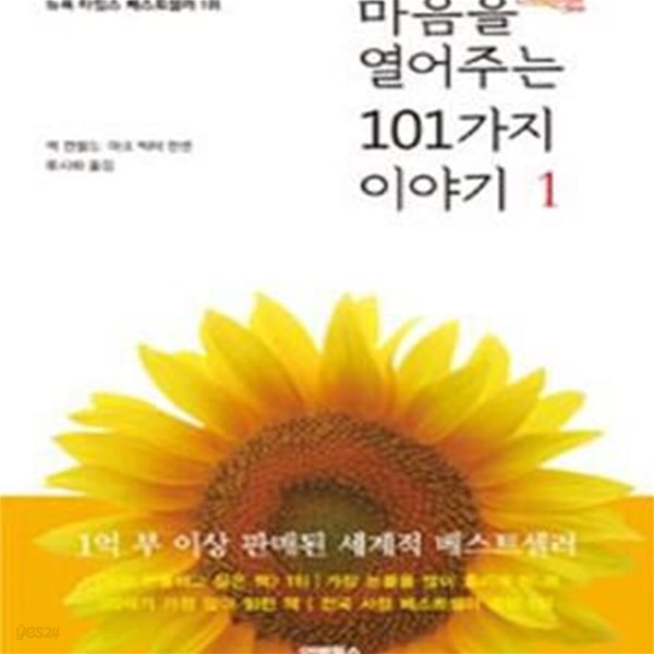 마음을 열어주는 101가지 이야기 1