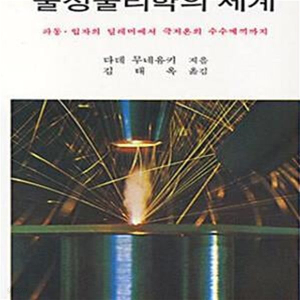 물성물리학의 세계 (파동 입자의 딜레머에서 극저온의 수수께끼까지)