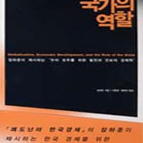 국가의 역할 (장하준이 제시하는 우리 모두를 위한 발전과 진보의 경제학)