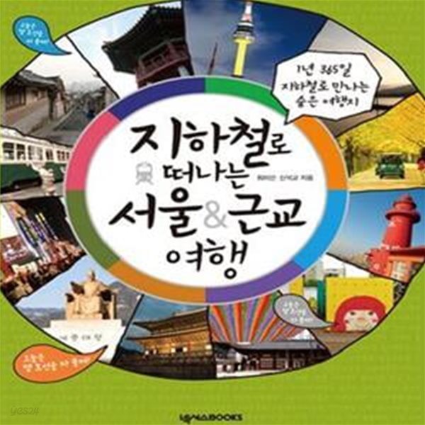 지하철로 떠나는 서울 근교 여행 (1년 365일 지하철로 만나는 숨은 여행지)