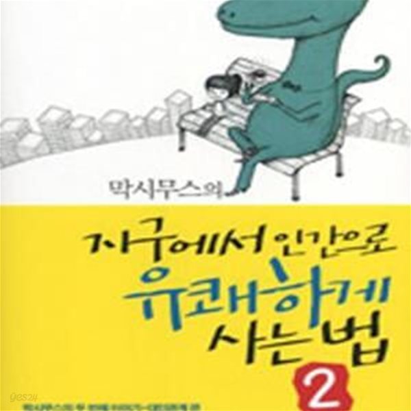 막시무스의 지구에서 인간으로 유쾌하게 사는 법 2 (대인관계 편)