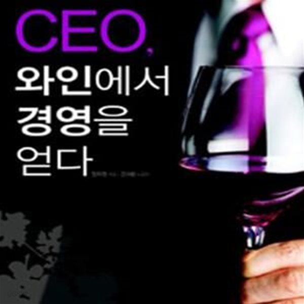 CEO, 와인에서 경영을 얻다 (우리시대 리더 15인이 말하는 내 인생의 히든카드)