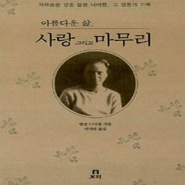 아름다운 삶, 사랑 그리고 마무리