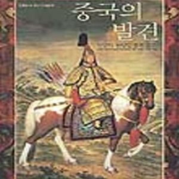 중국의 발견 (서양과 동양문명의 조우)