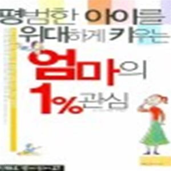 평범한 아이를 위대하게 키우는 엄마의 1% 관심