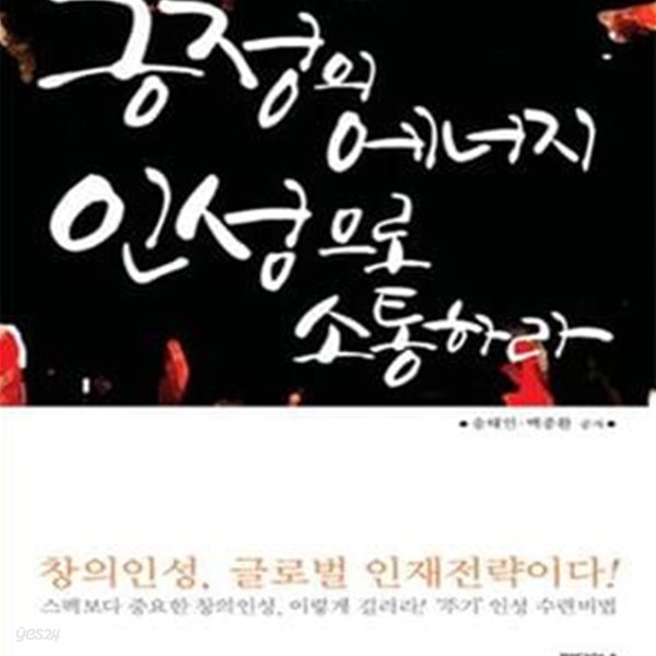 긍정의 에너지 인성으로 소통하라 (십대가 갖춰야 할 창의인성 15가지)