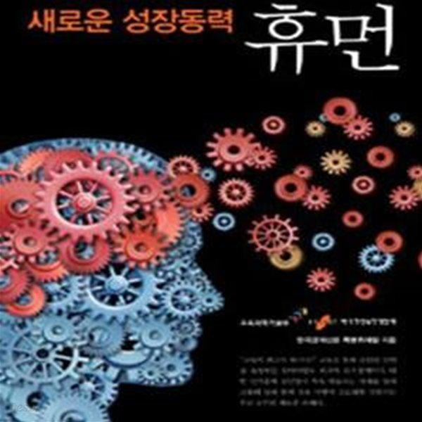 새로운 성장동력 휴먼 (글로벌 인재포럼 리포트 2012)