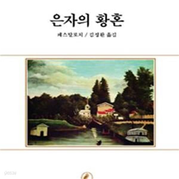 은자의 황혼 (서문문고 33)