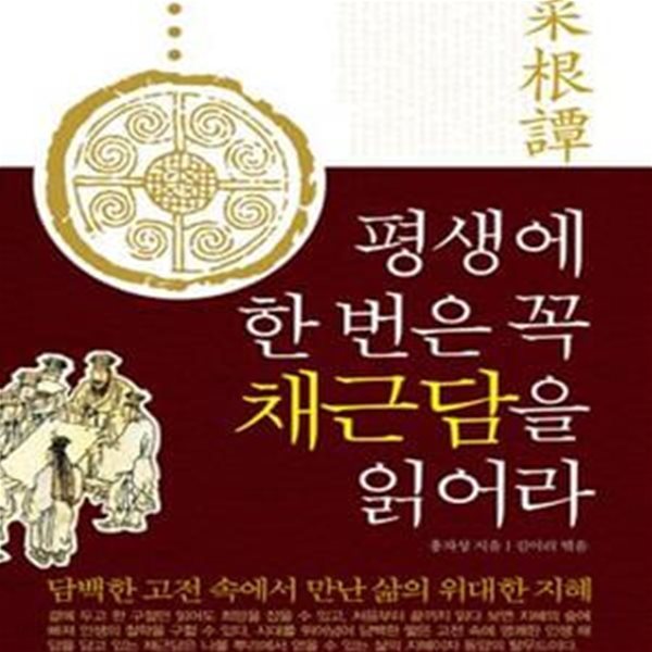 평생에 한번은 꼭 채근담을 읽어라 (담백한 고전 속에서 만난 삶의 위대한 지혜)