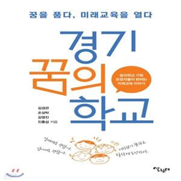 경기꿈의학교 (꿈을품다,미래교육을열다 | 꿈의학교기획운영자들이밝히는미래교육이야기)