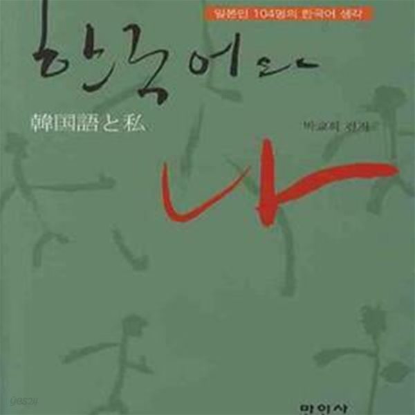 한국어와 나 (일본인 104명의 한국어 생각)