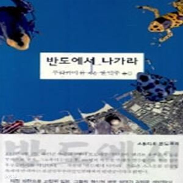 반도에서 나가라 -  상,하 두권 세트입니다