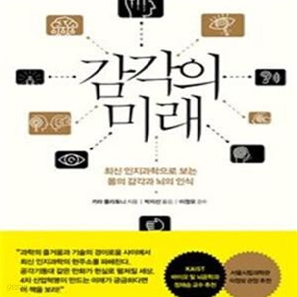 감각의 미래 (최신 인지과학으로 보는 몸의 감각과 뇌의 인식)