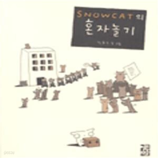 SNOWCAT의 혼자 놀기