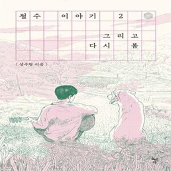 철수 이야기 2: 그리고 다시 봄 (그리고 다시 봄 (완결))