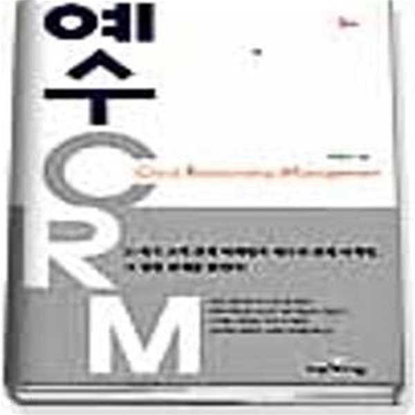 예수 CRM