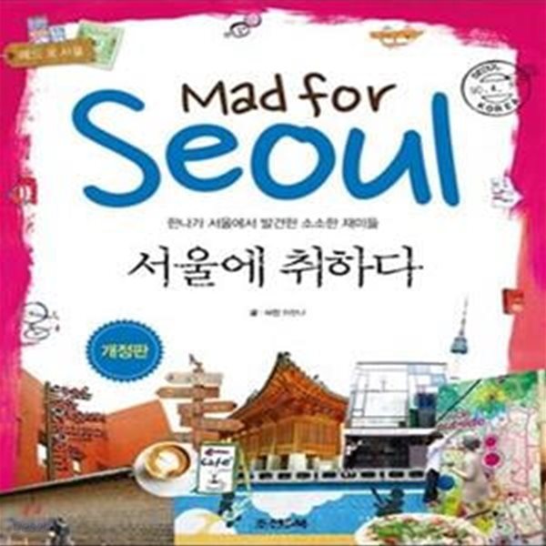 서울에 취하다 (Mad for Seoul, 한나가 서울에서 발견한 소소한 재미들)