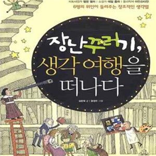 장난꾸러기 생각 여행을 떠나다 (6명의 위인이 들려주는 창조적인 생각법)